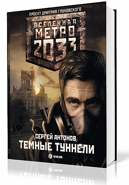 Вселенная метро 2033 различные авторы книга. Вселенная метро 2033 Сергей Антонов. Антонов Сергей - темные туннели (метро 2033). Вселенная метро 2033 темные туннели. Темные туннели. Вселенная метро 2033. Проект Дмитрия Глуховского..